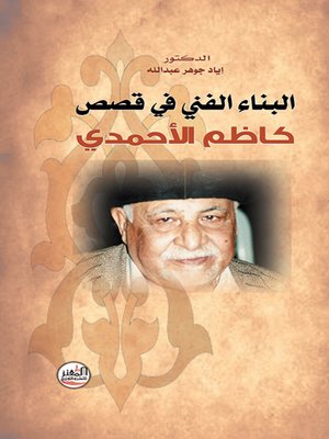 cover image of البناء الفني في قصص كاظم الاحمدي